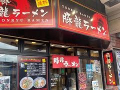 豚龍ラーメン駅前店