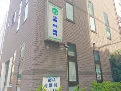 小幡歯科医院