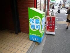 松島歯科
