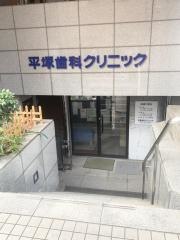 平塚歯科クリニック