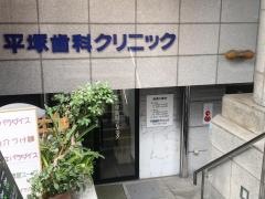 平塚歯科クリニック