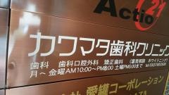 カワマタ歯科クリニック