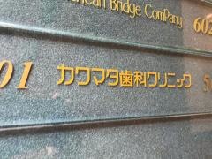 カワマタ歯科クリニック