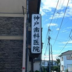 神戸歯科医院