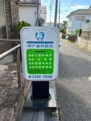 神戸歯科医院