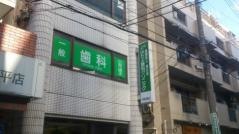 はたぶ歯科クリニック