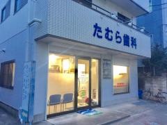 たむら歯科