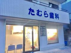 たむら歯科