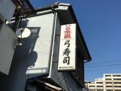 弓寿司