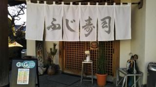 ふじ寿司