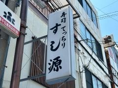 すし源