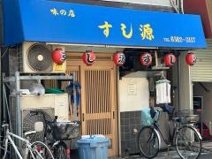 すし源