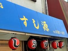 すし源