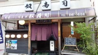 奴寿司