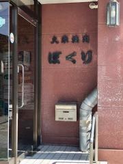 ぼくり北口本店