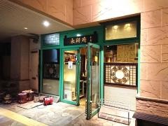 永翔苑