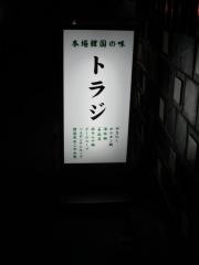 トラジ本場韓国料理の店