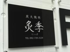 炭火焼肉ジョッキ（炙季）