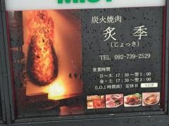 炭火焼肉ジョッキ（炙季）