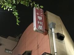 甲州屋