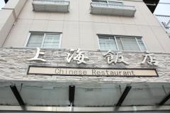 上海飯店