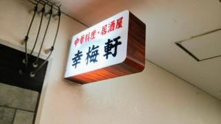 幸梅軒