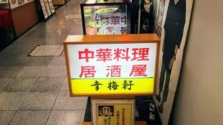 幸梅軒