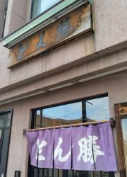 とん勝