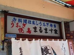 うなぎのまるます家