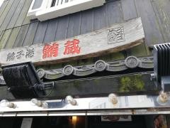 鮪蔵