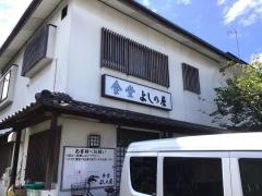 よしの屋食堂