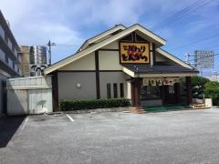 とんかつ太郎小禄バイパス店