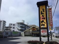 とんかつ太郎小禄バイパス店