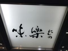 味楽にしの
