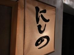味楽にしの