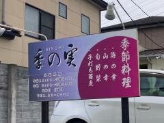 季の実