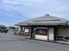 天霧引野店