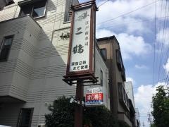 二鶴