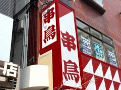 串鳥　澄川店