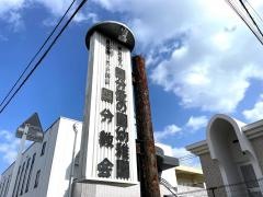 国分教会