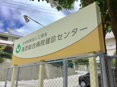 浦添総合病院健診センター