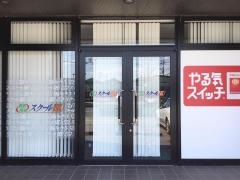 個別指導塾のスクールＩＥ　若林東校