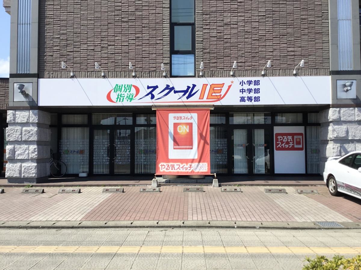 スクールＩＥ 若林東校です。