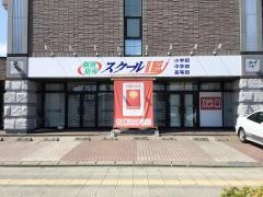 個別指導塾のスクールＩＥ　若林東校