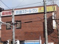 京進の個別指導スクール・ワン　高野教室