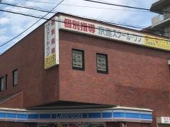 京進の個別指導スクール・ワン　高野教室