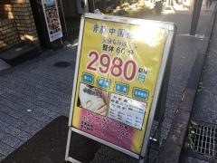 青龍中国気功整体院