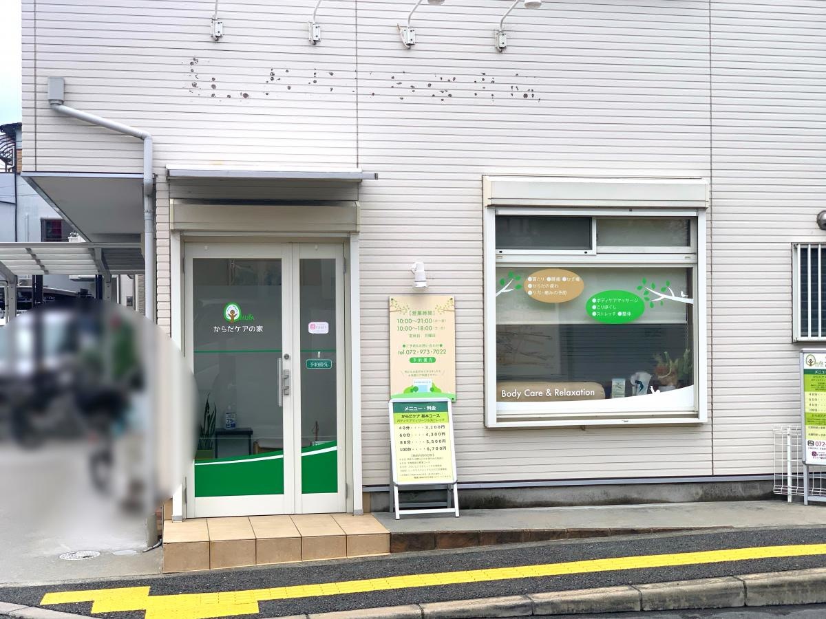 からだ　ケアの家
