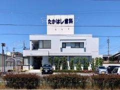 たかはし歯科医院