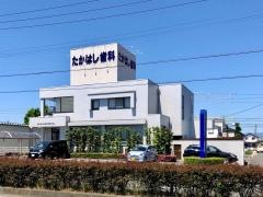たかはし歯科医院
